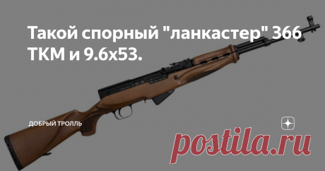 Такой спорный "ланкастер" 366 ТКМ и 9.6х53. ВПО-208 СКС Ланкастер.
Очень много охотников имеющих стаж охоты с гладкоствольным оружием менее пяти лет, радовалось, когда в продаже появились карабины со сверловкой ланкастер . Все их проблема решена. Однако похоже не все так просто, как кажется. Перечитав правила охоты с поправками за 2019 год, я обнаружил достаточно неприятные пункты для охоты с такими карабинами. Самое интересное молодым