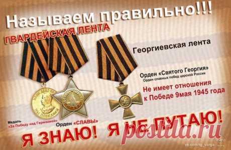 гвардейская ленточка - Поиск в Google