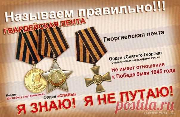 гвардейская ленточка - Поиск в Google