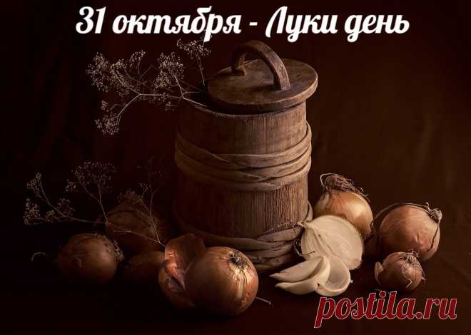 31 октября отмечается Луков день, также известный как «Лука Голодный». В этот день крестьяне старались съесть хотя бы немного лука, считая, что это обеспечит здоровье на весь следующий год. Открытки на День памяти Луки!