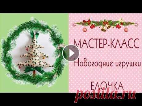 ☃Новогодние игрушки своими руками☃Елка тильда Мастер-класс❄DIY Сhristmas tree/Tilda4kids Подписывайтесь на канал ► Мастер-класс по созданию елки в стиле Тильда. Выкройка елочки ► Елочка красивая, оригинальная, и пахнет корицей, ведь стволо...