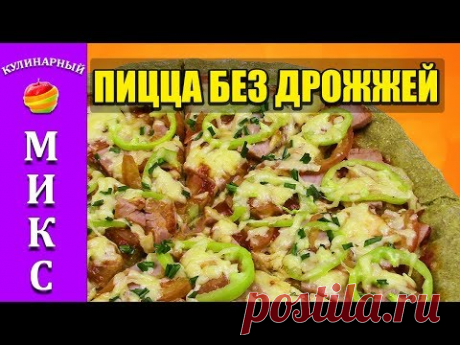 Пицца без дрожжей. Быстрая и вкусная пицца на тонком тесте. 🍕