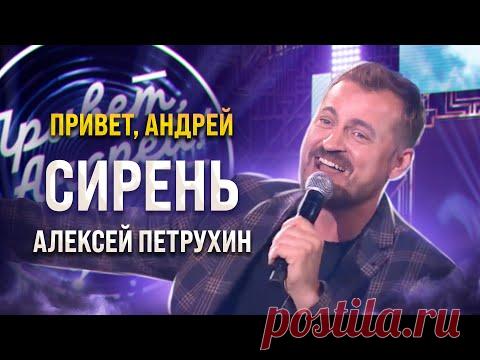Пела и танцевала вся студия/Алексей Петрухин/Сирень