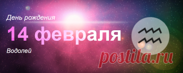 Рожденные 14 февраля: значение дня рождения