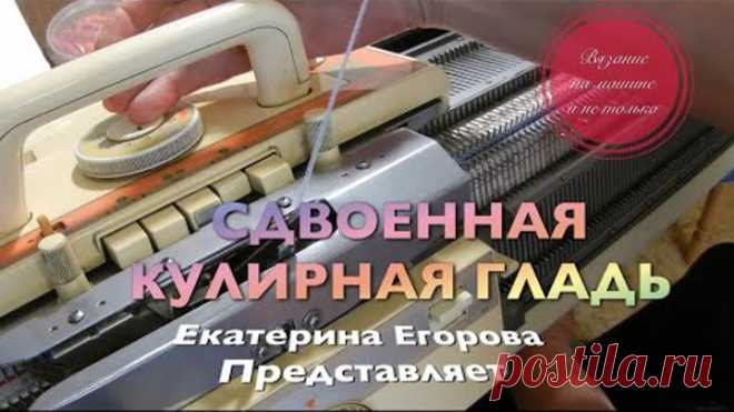 Вязальная машина. Сдвоенная кулирная гладь. Край без резинки на двух фонтурах