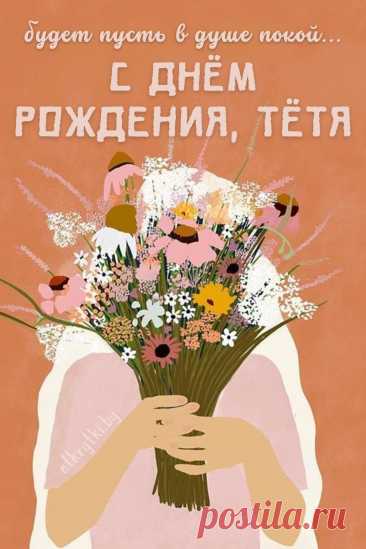 'открытка с днем рождения тете от племянника - Поиск в Google Открытка с днём рождения тёте от племянника
Варианты оформления

Стили исполнения:

    Семейный — с изображением родных, тёплыми красками

    Классический — элегантные узоры, цветы, ленты

    Современный — минималистичный дизайн, стильные шрифты

    Творческий — с элементами ручной работы

    Персональный — с памятными фотографиями

Идеи для текста поздравления