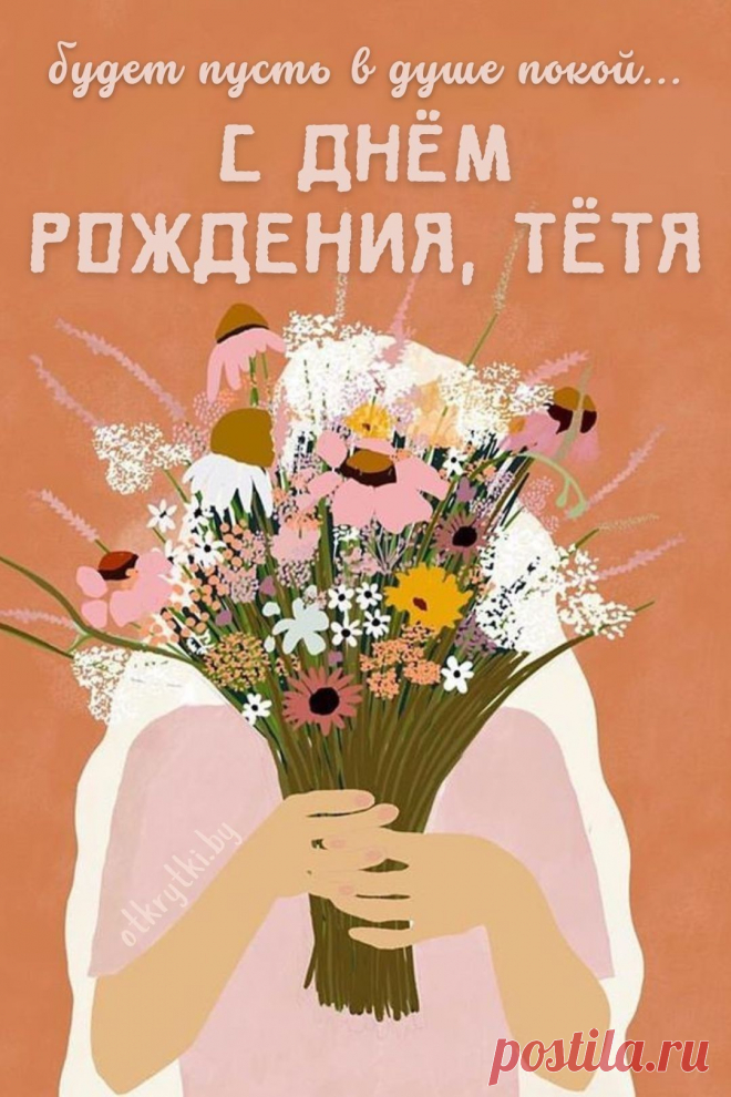 'открытка с днем рождения тете от племянника - Поиск в Google Открытка с днём рождения тёте от племянника
Варианты оформления

Стили исполнения:

    Семейный — с изображением родных, тёплыми красками

    Классический — элегантные узоры, цветы, ленты

    Современный — минималистичный дизайн, стильные шрифты

    Творческий — с элементами ручной работы

    Персональный — с памятными фотографиями

Идеи для текста поздравления
