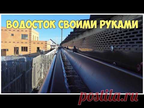 Водосток своими руками. Каркасная котельная | Бытовка | Сарай - YouTube