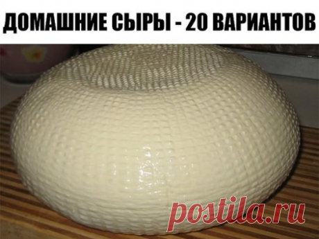 ДОМАШНИЕ СЫРЫ - 20 ВАРИАНТОВ ПРИГОТОВЛЕНИЯ.
Приготовление домашнего сыра - не такая сложная задача, как может показаться на первый взгляд. Раскрываем секреты приготовления. Хочу предложить Вам очень вкусные и довольно простые рецепты домашних сыров. Часто для этого нужны всего лишь молоко и лимон...
1. Домашний сыр с куркумой
Для приготовления нам нужно:
- Молоко-жирностью 3,2% или более, 1 литр;