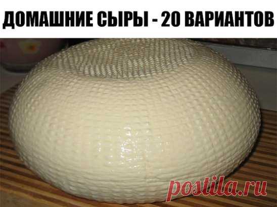 ДОМАШНИЕ СЫРЫ - 20 ВАРИАНТОВ ПРИГОТОВЛЕНИЯ.
Приготовление домашнего сыра - не такая сложная задача, как может показаться на первый взгляд. Раскрываем секреты приготовления. Хочу предложить Вам очень вкусные и довольно простые рецепты домашних сыров. Часто для этого нужны всего лишь молоко и лимон...
1. Домашний сыр с куркумой
Для приготовления нам нужно:
- Молоко-жирностью 3,2% или более, 1 литр;