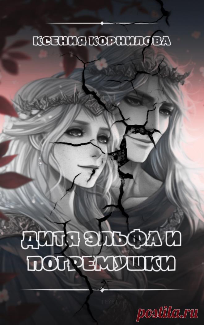 Ксения Корнилова «Дитя эльфа и погремушки»
Читала я эту книгу, не читая аннотации перед прочтением. И это не эксперимент, так я поступаю с проверенными временем авторами. Нравится мне читать, узнавая по ходу чтения сюжет книги, а порой и жанр, но только тех авторов, произведения которых мне понравились.
Книга мне очень понравилась! Как мне правильно оставить отзыв, чтобы не забрать у будущих читателей самим узнать удивительных поворотов в книге… даже не знаю….