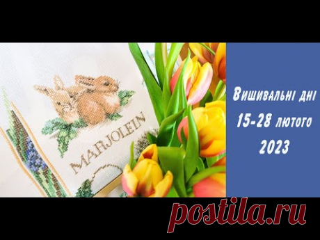Вишивальні дні другої половини лютого. Карнавал в Боні