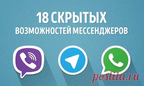 18 скрытых возможностей мессенджеров, которые стоит знать каждому: ↪ Ого, не знал! Пользователи WhatsApp, Viber и Telegram, сохраняйте.