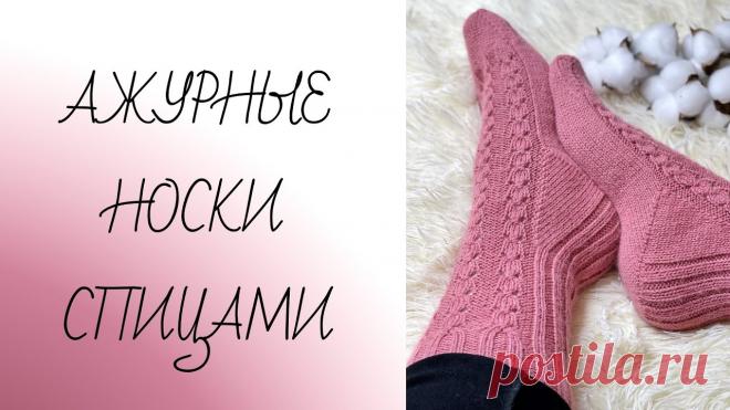 МК Очень простые ажурные носки спицами