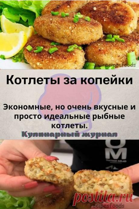 Котлеты за копейки