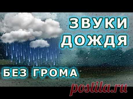 ШУМ ДОЖДЯ БЕЗ ГРОМА для Сна Медитации Учебы Relax 10 часов. Спокойный сон под Звуки Дождя Без Грозы - YouTube