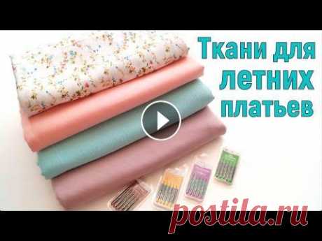 Ткани для летних платьев и летнего гардероба из магазина &quot;1 МЕТР ТКАНИ&quot;/Штапель/Муслин/Манго/Вискоза В этом видео покажу, какие я заказала ткани для летнего гардероба. Они подойдут для пошива платьев, сарафанов, юбок, блузок, домашней одежды и др. Зак...