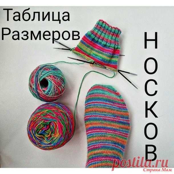Таблицы размеров носков. Дополнила - ВЯЗАНАЯ МОДА+ ДЛЯ НЕМОДЕЛЬНЫХ ДАМ - Страна Мам