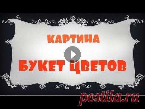 Соленое тесто. Мастер-класс. .Картины и поделки из солёного теста. Приглашаю всех рукодельниц выставить фото своих изделий в группе Подписывайтесь на канал...