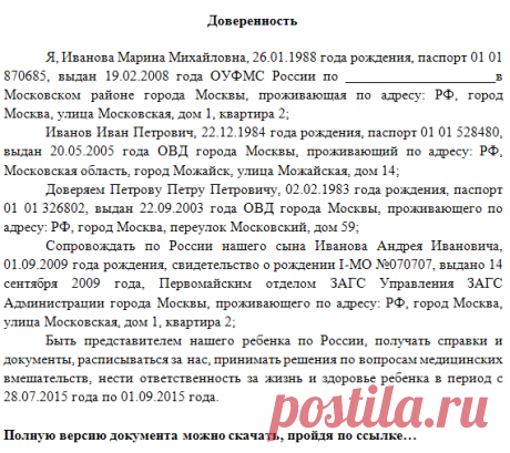 Доверенность на ребенка по России без родителей бланк