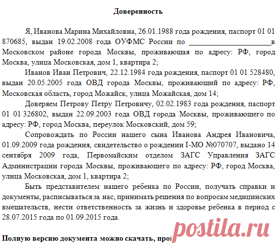 Доверенность на ребенка по России без родителей бланк