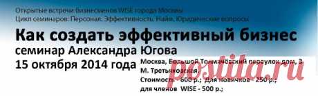 &quot;Как создать эффективный бизнес&quot; Лектор: Югов Александр | LinkedIn