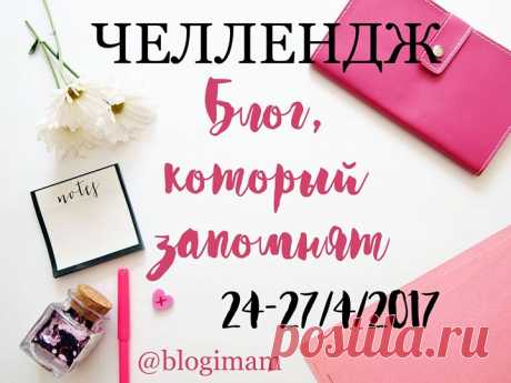 Хотите вывести свой блог на новый уровень? Найти новых читателей и единомышленников? И узнать, наконец: как сделать блог, который запомнят и куда будут возвращаться снова и снова? Тогда скорее присоединяйтесь к бесплатной акции по тотальному усовершенствованию блогов, челленджу &quot;БЛОГ, КОТОРЫЙ ЗАПОМНЯТ”! Дружная команда проекта “Блоги Мам” @blogimam проводит его в честь дня рождения сообщества. 4 дня, 4 задания, 4 шага вперед - к лучшей версии вашего блога! ✔ День 1 - Доводим до блеска…