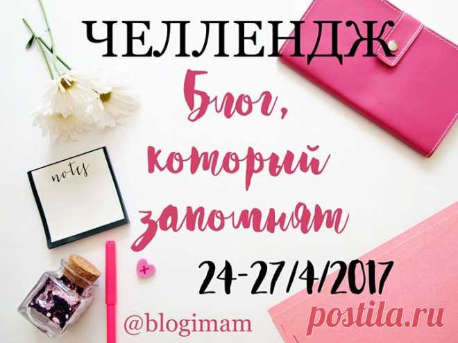 Хотите вывести свой блог на новый уровень? Найти новых читателей и единомышленников? И узнать, наконец: как сделать блог, который запомнят и куда будут возвращаться снова и снова? Тогда скорее присоединяйтесь к бесплатной акции по тотальному усовершенствованию блогов, челленджу "БЛОГ, КОТОРЫЙ ЗАПОМНЯТ”! Дружная команда проекта “Блоги Мам” @blogimam проводит его в честь дня рождения сообщества. 4 дня, 4 задания, 4 шага вперед - к лучшей версии вашего блога! ✔ День 1 - Доводим до блеска…