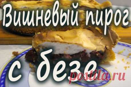 (+1) - Вишневый пирог с безе | Любимые рецепты