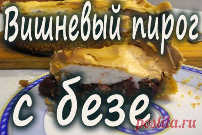 (+1) - Вишневый пирог с безе | Любимые рецепты
