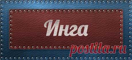 Значение имени Инга