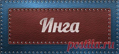 Значение имени Инга