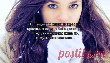 ЖЕНСКАЯ КРАСОТА
----------------------------------
Природа каждому оружие дала:
Орлу - горбатый клюв и мощь крыла,
Быку - его рога, коню - его копыта,
У зайца - быстрый бег, гадюка ядовита,
Отравлен зуб её. У рыбы - плавники,
И, наконец, у льва есть когти и клыки.
В мужчину мудрый ум она вселить умела,
Для женщин мудрости Природа не имела
И, исчерпав на нас могущество своё,
Дала им красоту - не меч и не копьё.
ПРЕД ЖЕНСКОЙ КРАСОТОЙ МЫ ВСЕ БЕССИЛЬНЫ СТАЛИ 
ОНА СИЛЬНЕЙ БОГОВ, ЛЮДЕЙ, ОГНЯ И СТАЛИ!