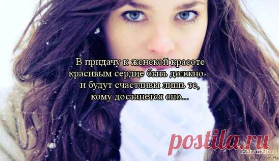 ЖЕНСКАЯ КРАСОТА
----------------------------------
Природа каждому оружие дала:
Орлу - горбатый клюв и мощь крыла,
Быку - его рога, коню - его копыта,
У зайца - быстрый бег, гадюка ядовита,
Отравлен зуб её. У рыбы - плавники,
И, наконец, у льва есть когти и клыки.
В мужчину мудрый ум она вселить умела,
Для женщин мудрости Природа не имела
И, исчерпав на нас могущество своё,
Дала им красоту - не меч и не копьё.
ПРЕД ЖЕНСКОЙ КРАСОТОЙ МЫ ВСЕ БЕССИЛЬНЫ СТАЛИ 
ОНА СИЛЬНЕЙ БОГОВ, ЛЮДЕЙ, ОГНЯ И СТАЛИ!