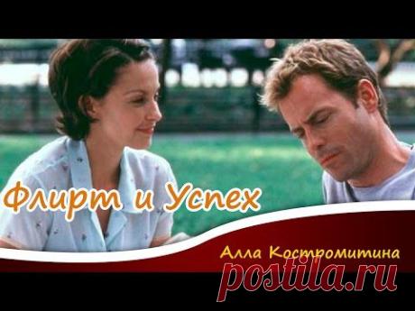 Флирт и успех