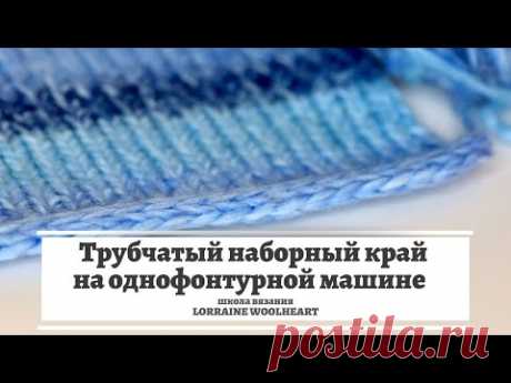 Набор петель на однофонтурной машине. Трубчатый наборный край