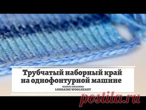 Набор петель на однофонтурной машине. Трубчатый наборный край