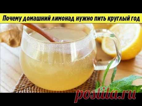 Вот почему домашний ЛИМОНАД нужно пить КРУГЛЫЙ ГОД Рецепт лимонада в домашних условиях - YouTube