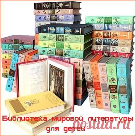 Библиотека мировой литературы для детей в 58 книгах (1976-1989) DjVu, FB2 Библиотека мировой литературы для детей - издание, включающее "золотой" список произведений русской и зарубежной классики, мирового фольклора, литературные и народные сказки, стихи и прозу детских писателей.Книги иллюстрировали лучшие отечественные графики. Издания печатались на хорошей