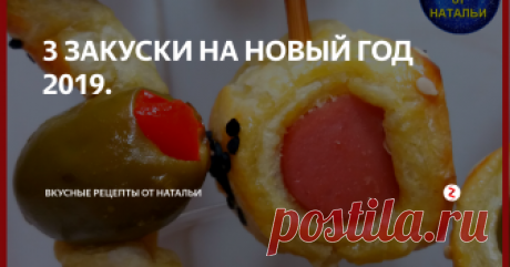 3 ЗАКУСКИ НА НОВЫЙ ГОД 2019. Предлагаю 3 способа как приготовить очень быструю и вкусную закуску из слоеного теста.
Такая закуска будет приятным дополнением вашего праздничного стола.
Рецепт очень простой,легкий и быстрый.
Приготовление смотрите в видео : https://www.youtube.com/watch?v=V2aF5g24eYw