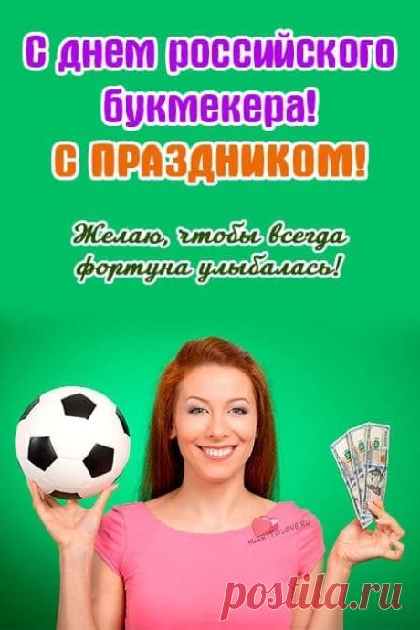 Пусть в вашем деле всегда будет место взвешенным решениям и справедливому успеху! С Днём российского букмекера! Открытки на День российского букмекера!