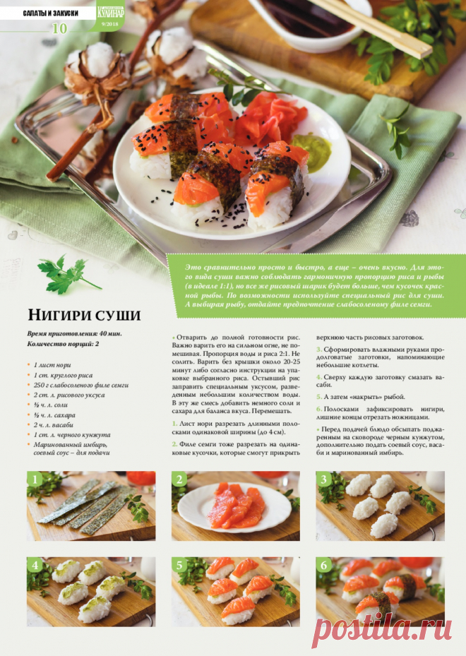 Нигири суши