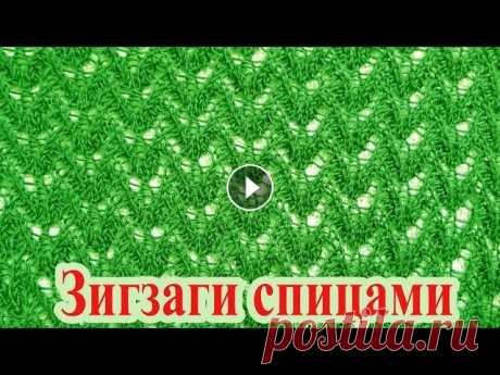 Ажурный узор спицами - зигзаги Узор подойдет для вязания вещей летнего гардероба....