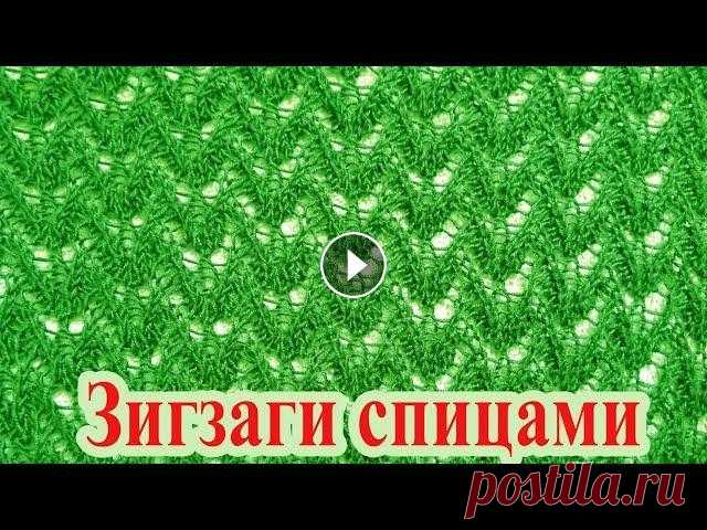 Ажурный узор спицами - зигзаги Узор подойдет для вязания вещей летнего гардероба....