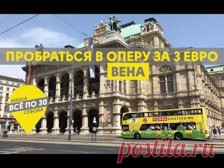 ВЕНА | Лайфхаки для бюджетного отдыха | ВСЕ ПО 30