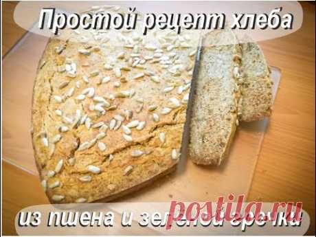 Лёгкий и быстрый рецепт хлеба из зеленой гречки и пшена. Без глютена. Без муки. Без дрожжей. ПП.