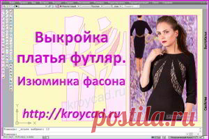 Выкройка платья футляр. Изюминка современного фасона