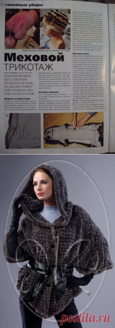 Вязаный мех.Просто сказка.