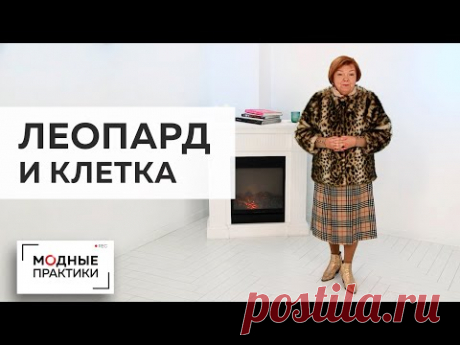 Сочетаем несочетаемое. Клетка и леопардовый принт. Новый образ Ирины Михайловны. Учимся быть смелыми - YouTube