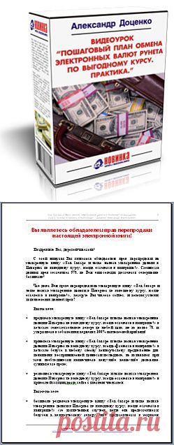 Как быстро и легко менять электронные деньги в Интернет по выгодному курсу, всегда оставаясь в выигрыше!